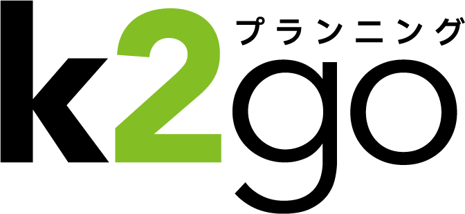 k2go プランニング